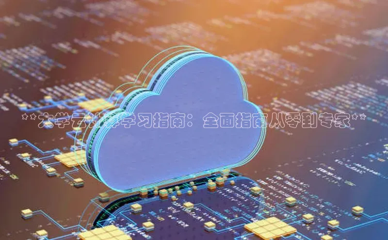 杏鑫登录测速百度社团赞助平台**大学云计算学习指南：全面指南从零到专家**