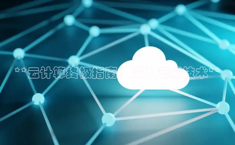 杏鑫注册开户中文在线**云计算终极指南：深入云端技术**