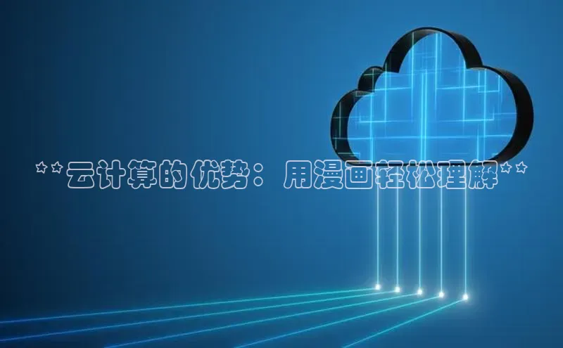 杏鑫平台线路测速百度信誉**云计算的优势：用漫画轻松理解**