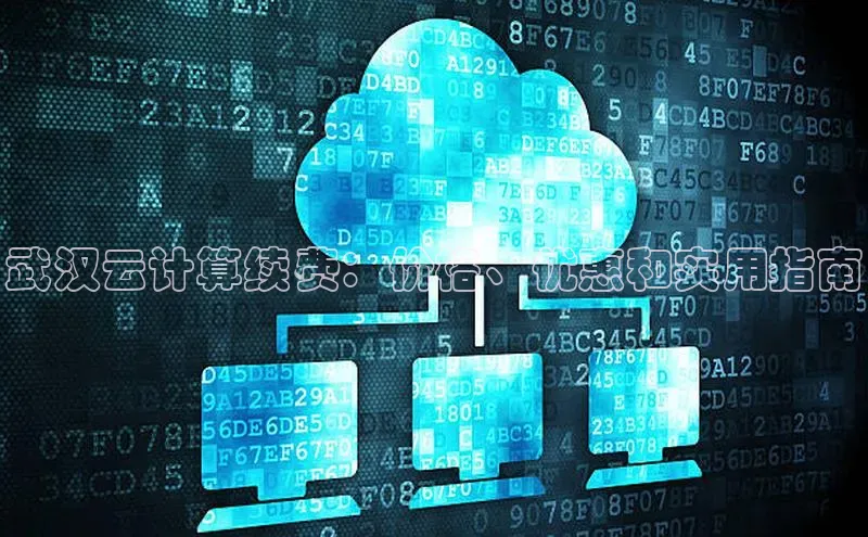 杏鑫平台代理百度营销中心武汉云计算续费：价格、优惠和实用指南