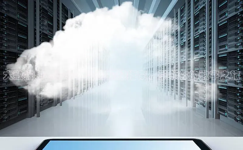 杏鑫彩票app官方下载百度取证大数据和云计算：全面视频指南，引领你的数字之旅