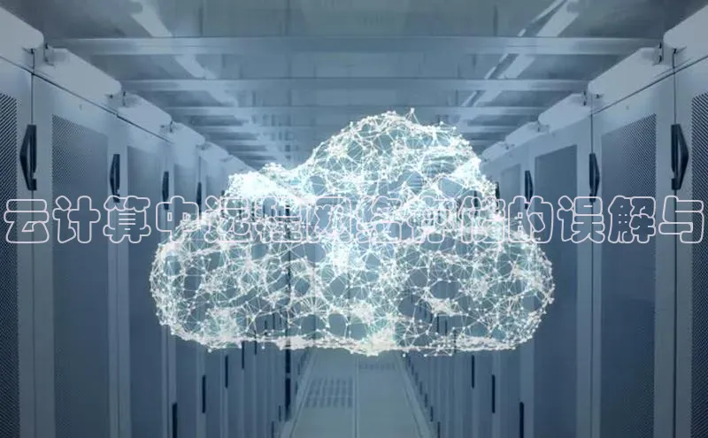 杏鑫注册平台官方网站云创智行云计算中远程网络存储的误解与