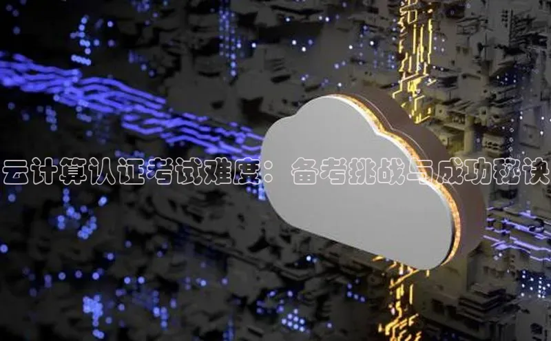 杏鑫登录测速百度集团云计算认证考试难度：备考挑战与成功秘诀