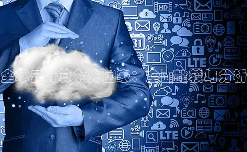 杏鑫平台线路测速百度信誉全球云计算领先国家：全面比较与分析