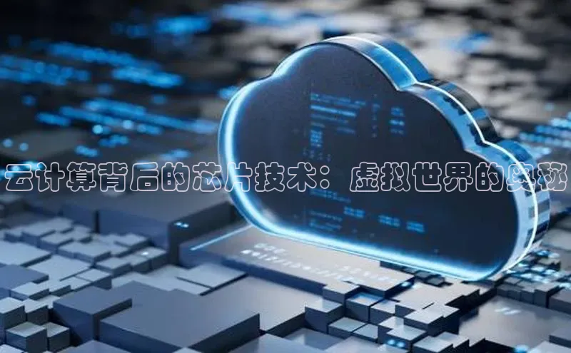 杏鑫平台开户百家号云计算背后的芯片技术：虚拟世界的奥秘