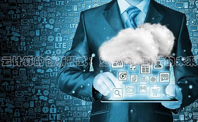 杏鑫平台注册入口度小满理财云计算的创新模式：塑造数字时代的未来