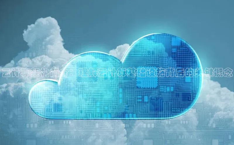 杏鑫平台注册入口慧博云通云计算架构简介：理解云计算基础设施背后的关键概念