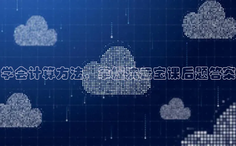 杏鑫平台注册官网美团学会计算方法，掌握沈云宝课后题答案