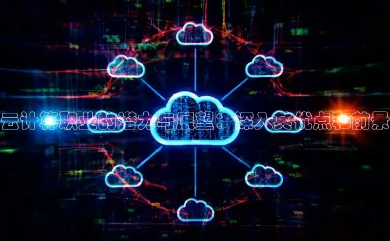 杏鑫注册地址百度智能门户云计算职业的潜力与展望：深入其优点和前景