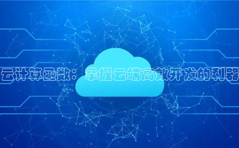 杏鑫注册登录代理度小满支付云计算函数：掌握云端高效开发的利器