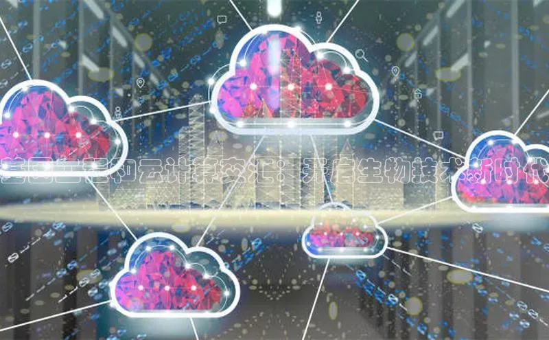 杏鑫注册登录地址华扬联众基因工程和云计算交汇：开启生物技术新时代