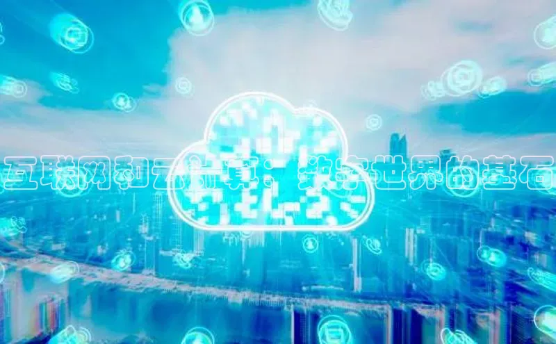 杏鑫平台注册官网美团互联网和云计算：数字世界的基石