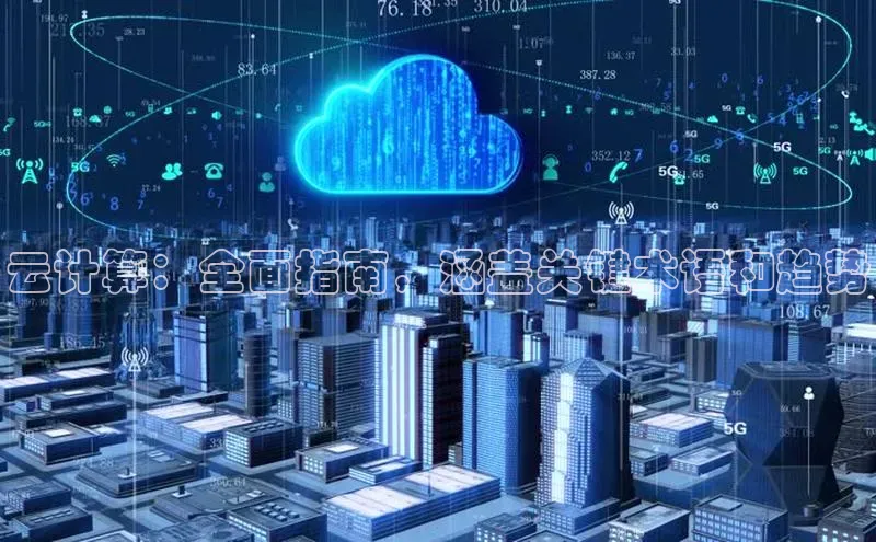 杏鑫注册地址百度智能门户云计算：全面指南，涵盖关键术语和趋势