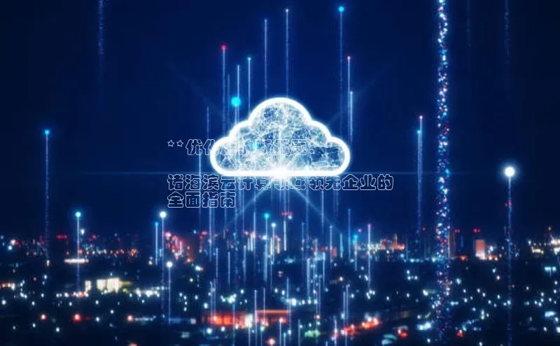 杏鑫平台开户58同城**优化后的新标题：**

诸海滨云计算领域领先企业的
全面指南