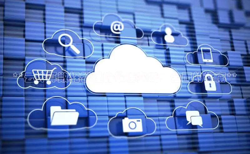 杏鑫平台注册官网百度网盘**云计算数据管理的最佳实践：全面的指南**