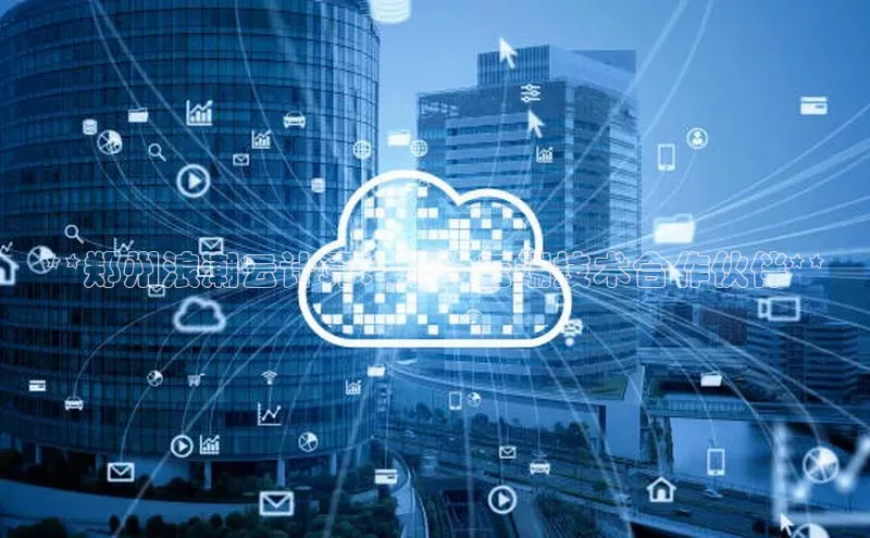 杏鑫彩票app官方下载百度取证**郑州浪潮云计算：您的云端技术合作伙伴**