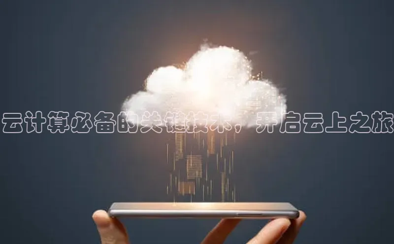 杏鑫登录测速轻美电器云计算必备的关键技术，开启云上之旅