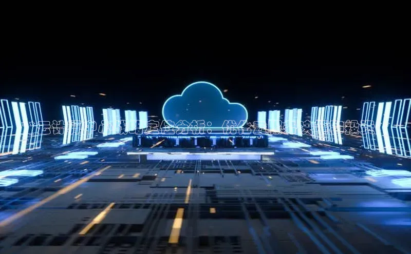 杏鑫平台登录地址百度手机输入法**云计算中心战略定位分析：优化云服务决策和投资**