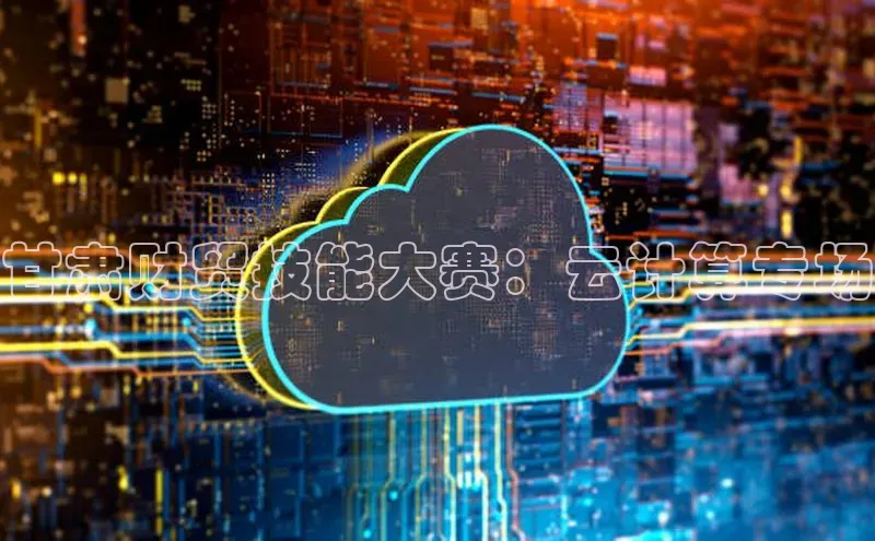 杏鑫是正规彩票平台吗百度翻译App甘肃财贸技能大赛：云计算专场