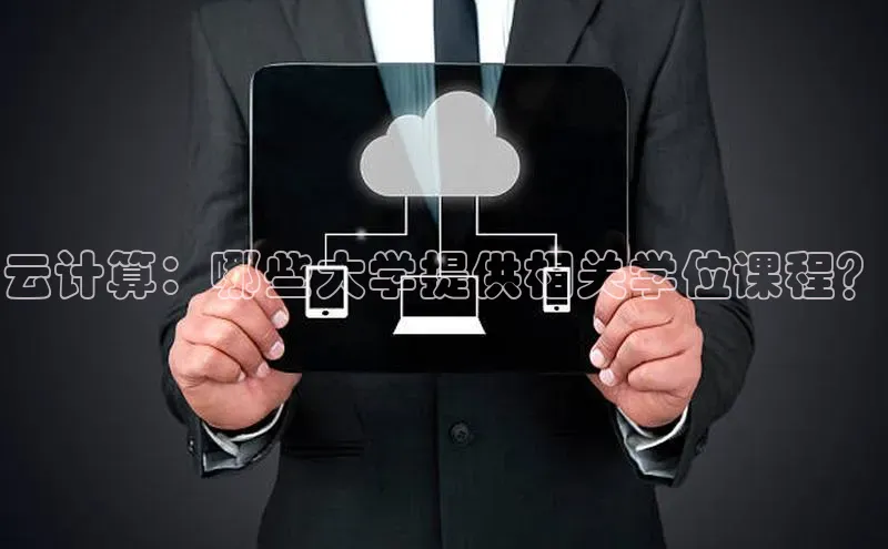 杏鑫注册平台官方网站百度安全社区云计算：哪些大学提供相关学位课程？