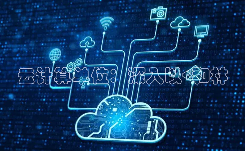 杏鑫注册地址梯哥哥科技云计算单位：深入以<和林