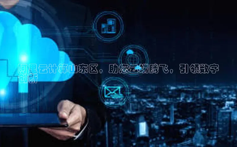 杏鑫彩票官网登录携程阿里云计算山东区，助您云端腾飞，引领数字
创新