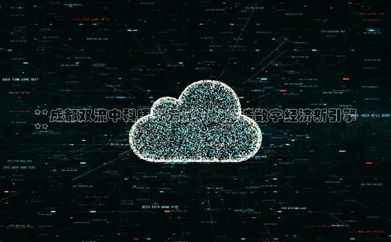 杏鑫平台登录地址百度人工翻译**成都双流中科曙光云计算：打造数字经济新引擎
**