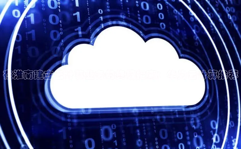 杏鑫平台线路测速字节跳动在淮南建立云计算业务的终极指南：华为云计算推荐