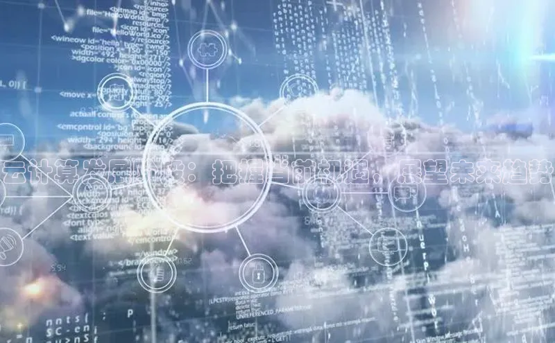 杏鑫注册登录代理巴美列捷福云计算发展阶段：把握当前机遇，展望未来趋势
