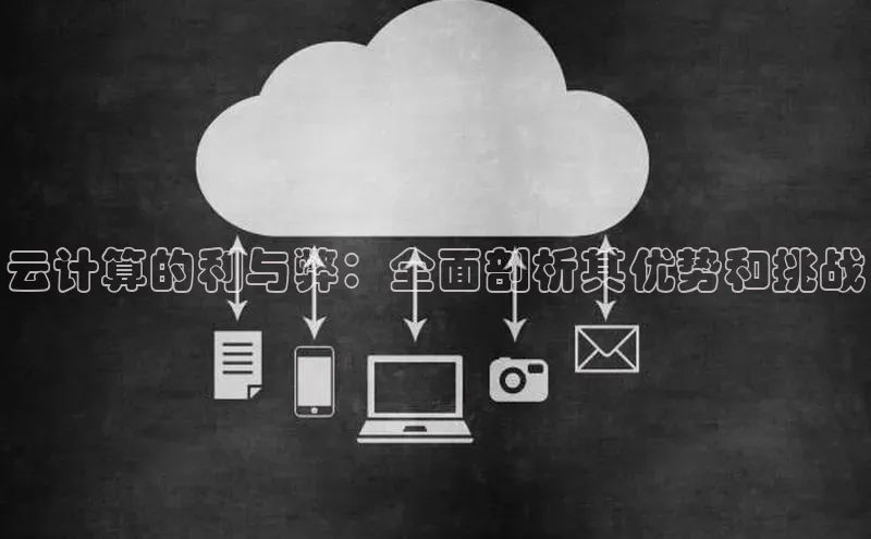 杏鑫注册开户中文在线云计算的利与弊：全面剖析其优势和挑战