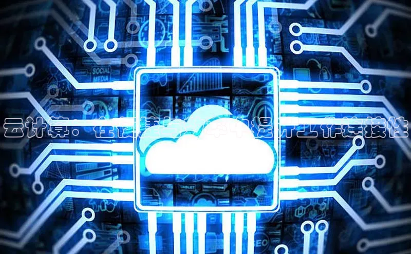 杏鑫平台注册官网百度网盘云计算：在便捷与效率中提升工作连接性