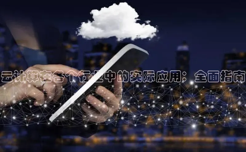 杏鑫登录测速百度集团云计算在各个行业中的实际应用：全面指南