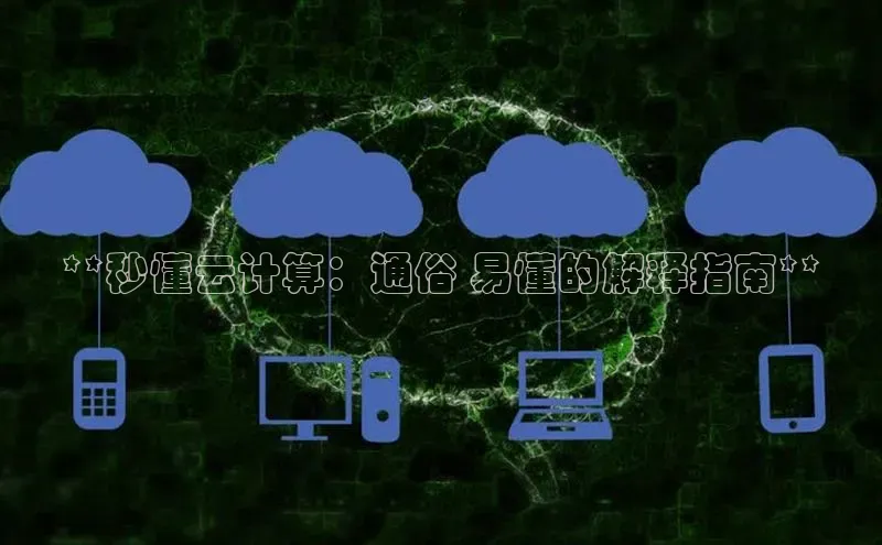 杏鑫平台登录地址极氪智能科技**秒懂云计算：通俗 易懂的解释指南**