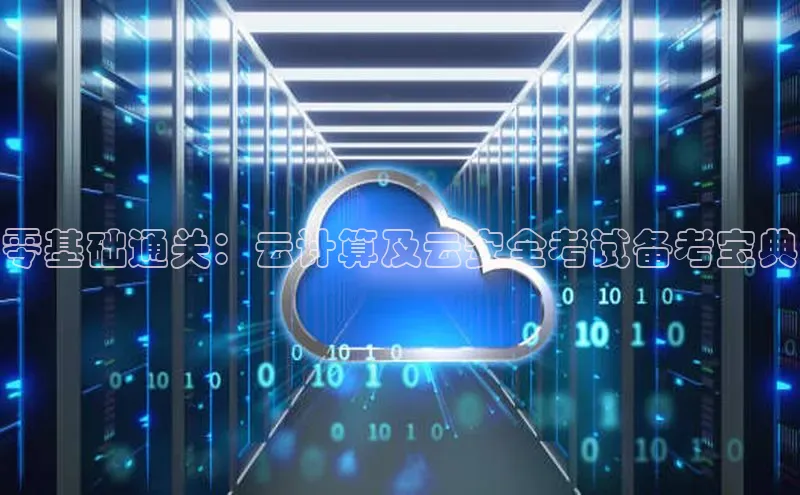 杏鑫登陆测速登录金山办公零基础通关：云计算及云安全考试备考宝典