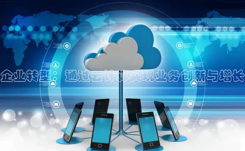 杏鑫注册地址百度智能门户企业转型：通过云计算实现业务创新与增长
