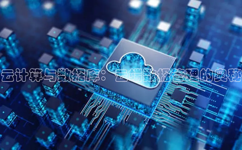 杏鑫登录测速轻美电器云计算与数据库：云端数据管理的奥秘
