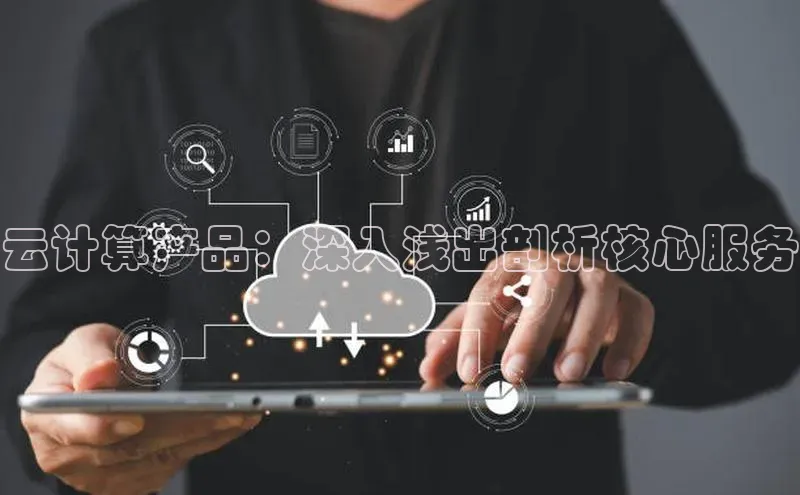 杏鑫彩票官网app一径科技云计算产品：深入浅出剖析核心服务