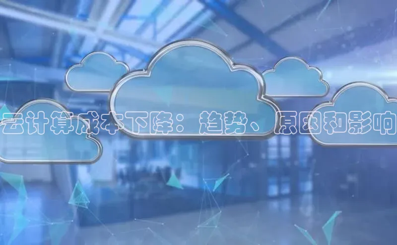 杏鑫平台开户58同城云计算成本下降：趋势、原因和影响