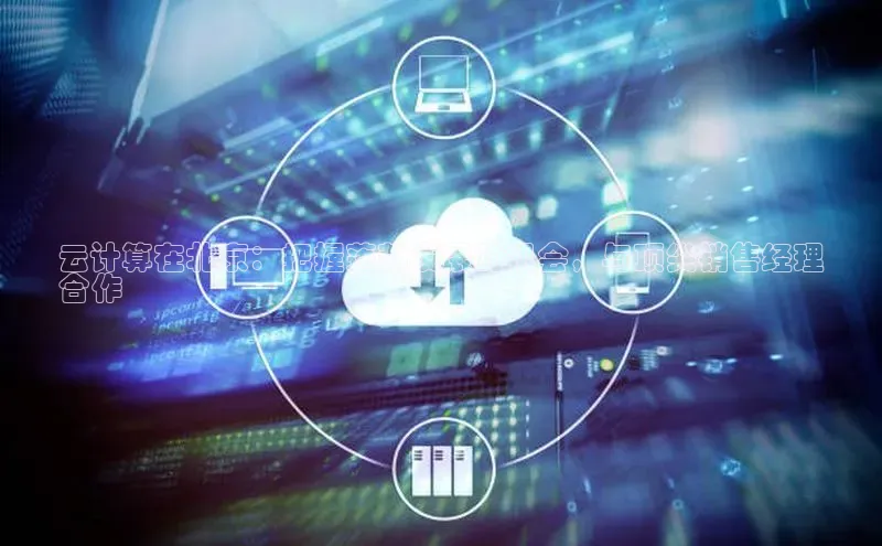 杏鑫是正规彩票平台吗百度翻译云计算在北京：把握蓬勃发展的机会，与顶尖销售经理
合作