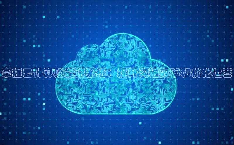 杏鑫彩票官网登录携程掌握云计算赋能讲系统：提升沟通效率和优化运营