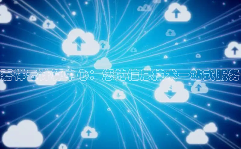 杏鑫注册开户百度Apollo嘉祥云计算中心：您的信息技术一站式服务