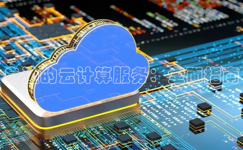 杏鑫平台注册登录华策影视身边的云计算服务：全面指南