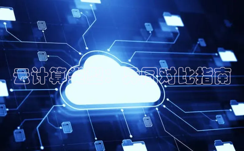 杏鑫注册登录地址华扬联众云计算类型：异同对比指南