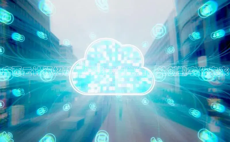 杏鑫平台代理滴滴出行广西云计算招聘：寻找云端先锋，共创数字化未来