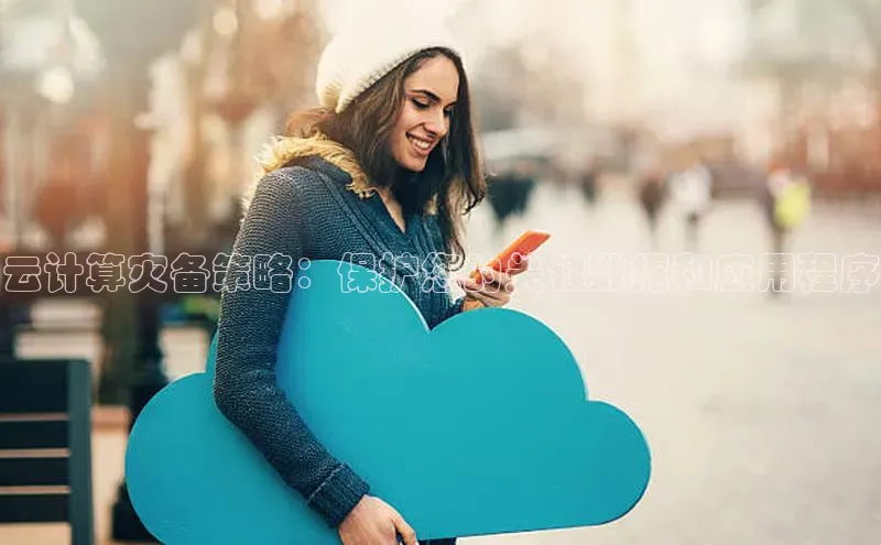 杏鑫平台登录地址百度手机输入法云计算灾备策略：保护您的关键数据和应用程序