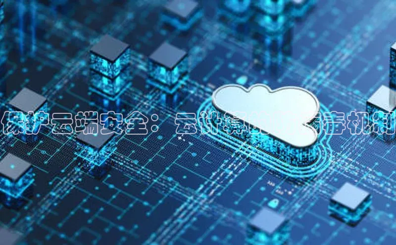 杏鑫彩票官网app雷柏科技保护云端安全：云计算的防病毒机制