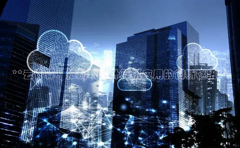 杏鑫登陆测速登录金山办公**云计算：推动现代计算机应用的创新枢纽**