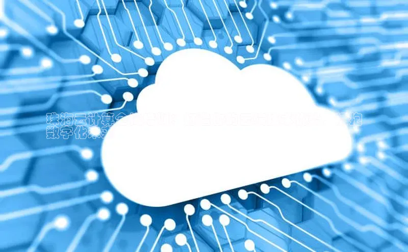 杏鑫新闻光魔科技珠海云计算全栈培训：打造你的云端技术优势，拥抱
数字化未来