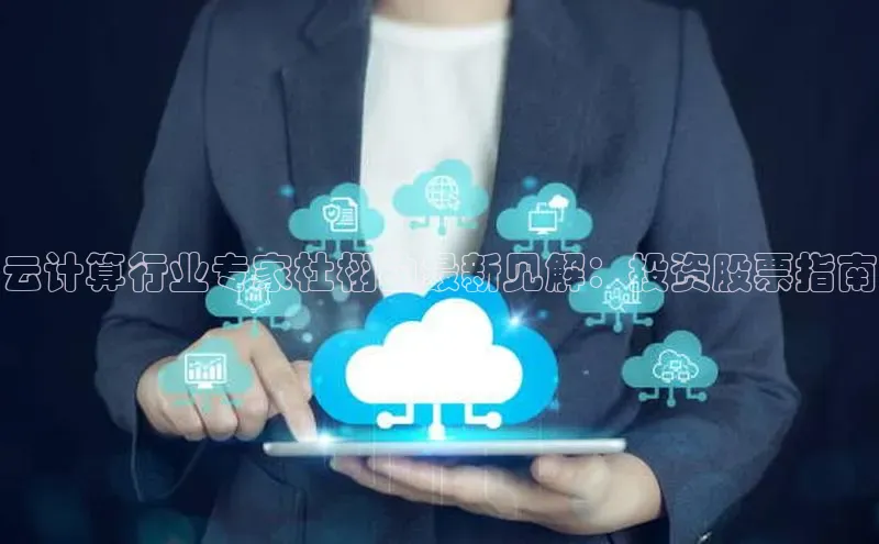 杏鑫平台手机登录入口彩讯股份云计算行业专家杜栩的最新见解：投资股票指南