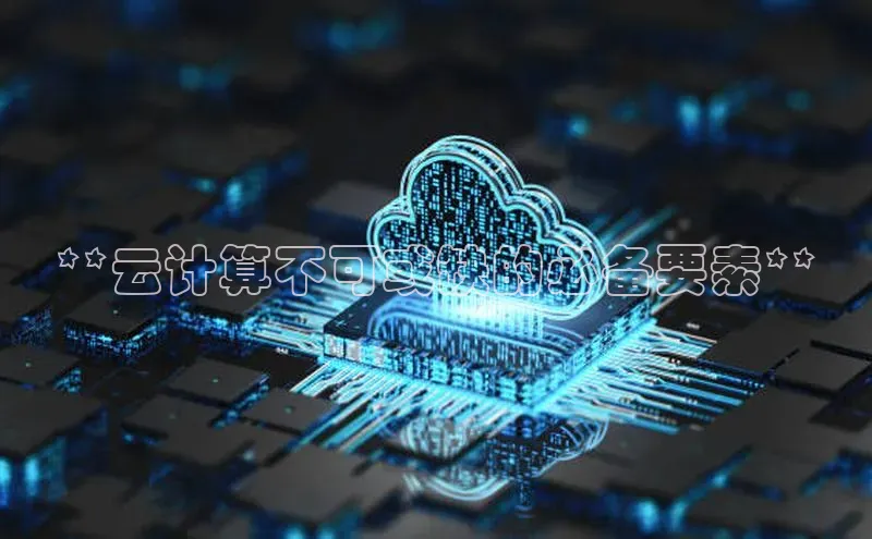 杏鑫登录测速百度集团**云计算不可或缺的必备要素**